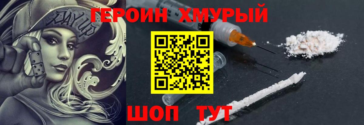 ГЕРОИН Heroin Похвистнево